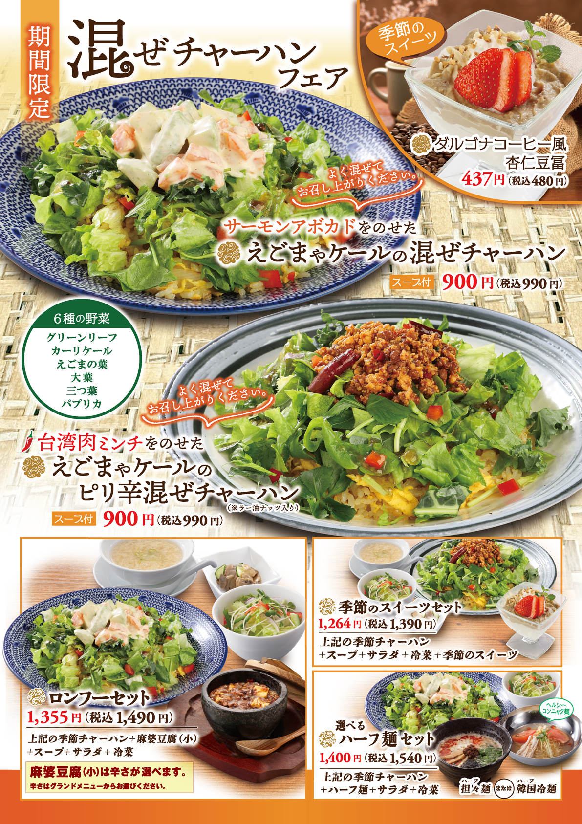 季節限定メニュー|麻婆豆腐・チャーハン ロンフーダイニング 季節限定メニュー|麻婆豆腐・チャーハン ロンフーダイニング