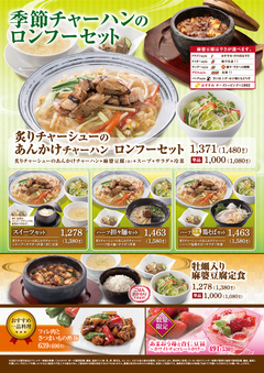 季節チャーハン　炙りチャーシューのあんかけチャーハン