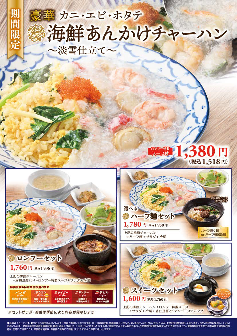 冬の限定メニュー！海鮮あんかけチャーハン〜淡雪仕立て〜