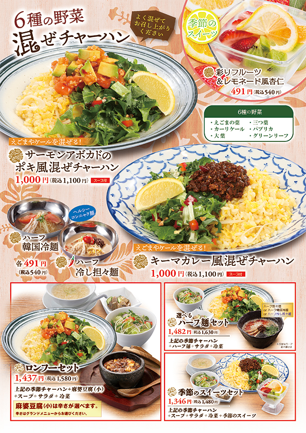 季節限定メニュー|麻婆豆腐・チャーハン ロンフーダイニング 季節限定メニュー|麻婆豆腐・チャーハン ロンフーダイニング