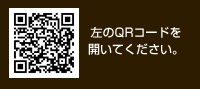 左のQRコードを開いてください。