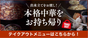 本格中華をお持ち帰り