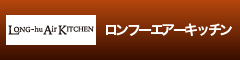 ロンフーエアーキッチン